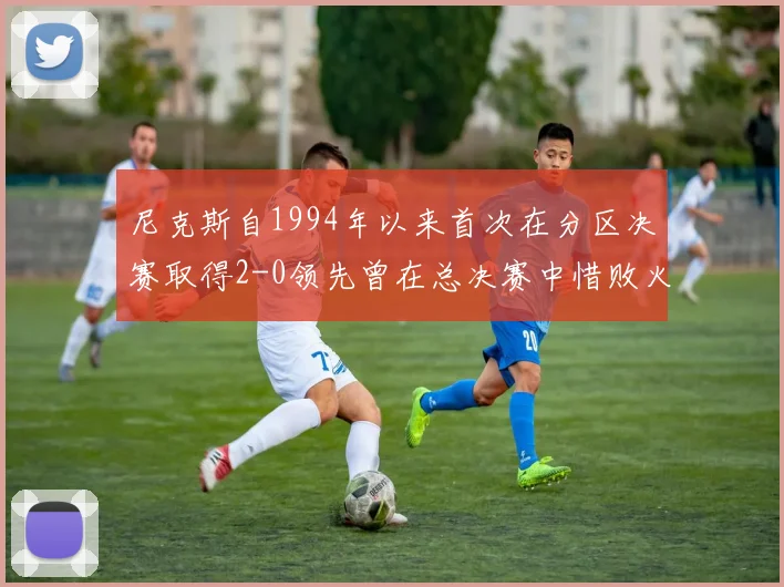 尼克斯自1994年以来首次在分区决赛取得2-0领先曾在总决赛中惜败火箭