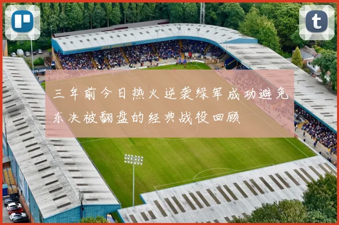 三年前今日热火逆袭绿军成功避免东决被翻盘的经典战役回顾