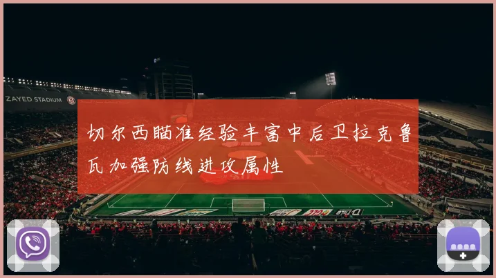 切尔西瞄准经验丰富中后卫拉克鲁瓦加强防线进攻属性
