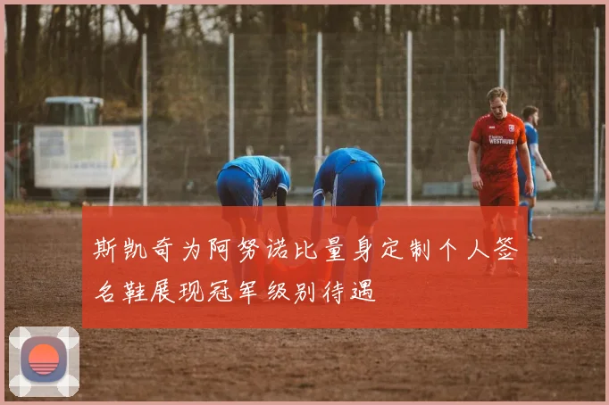 斯凯奇为阿努诺比量身定制个人签名鞋展现冠军级别待遇